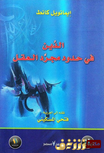 كتاب الدين في حدود مجرد العقل للمؤلف ايمانويل كانط 