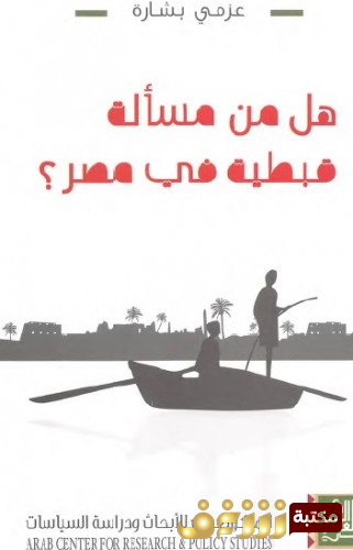 كتاب  هل من مسألة قبطية في مصر ؟ للمؤلف  عزمي بشارة
