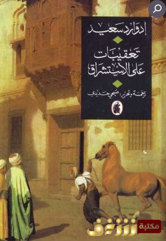 كتاب  تعقيبات على الإستشراق للمؤلف إدوارد سعيد