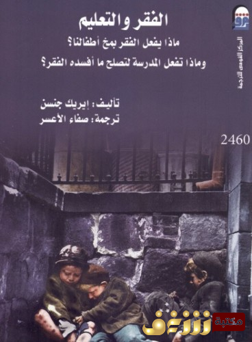كتاب  الفقر والتعليم - ماذا يفعل الفقر بمخ أطفالنا ؟ - وماذا تفعل المدرسة لتصلح ما أفسده الفقر ؟ للمؤلف إيريك جنسن