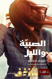 رواية  الصبية والليل للمؤلف غيوم ميسو
