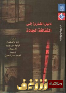 كتاب دليل القارئ إلى الثقافة الجادة للمؤلف آرثر والدهورن وأولجا س. ويبر