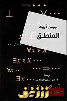 كتاب كتاب المنطق للمؤلف جيل دويك