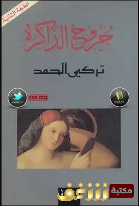 رواية جروح الذاكرة للمؤلف تركي الحمد