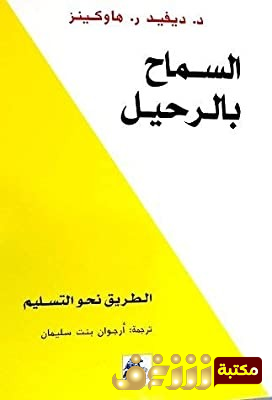 كتاب السماح بالرحيل: الطريق نحو التسليم للمؤلف ديفيد ر. هاوكينز