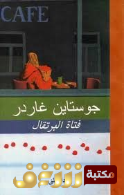 رواية فتاة البرتقال  للمؤلف جوستاين غاردر