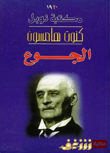رواية الجوع للمؤلف كنوت هامسون