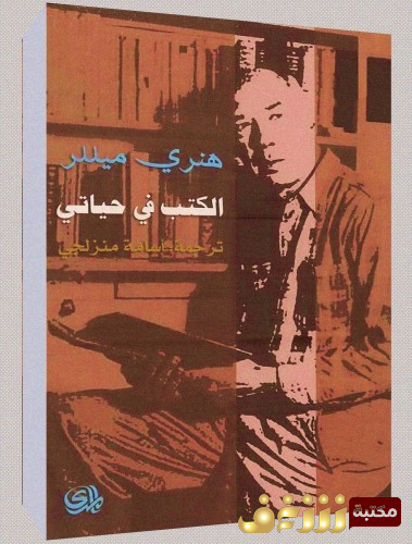 كتاب الكتب في حياتي للمؤلف هنري ميللر