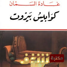 رواية كوابيس بيروت للمؤلف غادة السمان