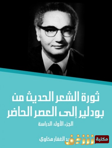 كتاب ثورة الشعر الحديث من بودلير إلى العصر الحاضر طبعة مؤسسة هنداوي للمؤلف عبدالغفار مكاوي