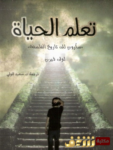كتاب تعلم الحياة  للمؤلف لوك فيري