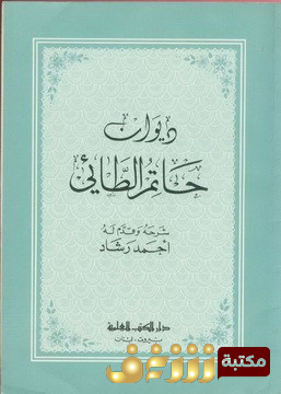 ديوان ديوان حاتم الطائي للمؤلف حاتم الطائي