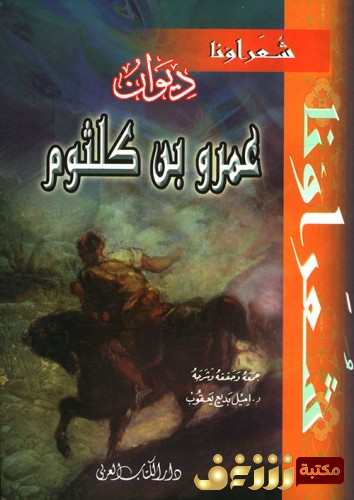 ديوان ديوان عمر بن كلثوم للمؤلف عمر بن كلثوم