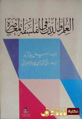 كتاب العلم والدين في الفلسفة المعاصرة  للمؤلف ايميل برونتو