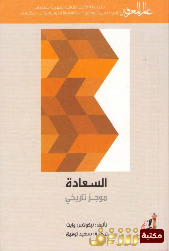 كتاب السعادة موجز تاريخي للمؤلف نيكولاس وايت