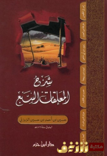 ديوان شرح المعلقات السبع للمؤلف الزوزني