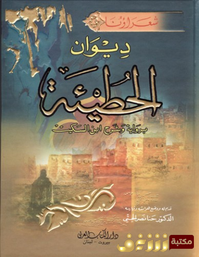 ديوان ديوان الحطيئة للمؤلف الحطيئة