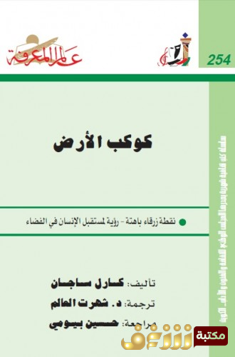 كتاب كوكب الأرض للمؤلف كارل ساجان