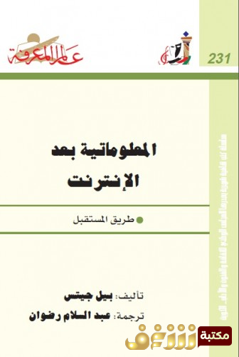 كتاب المعلوماتية بعد الأنترنت للمؤلف بيل جيتس