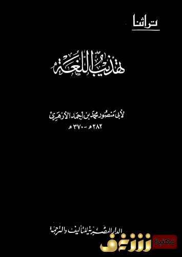 معجم تهذيب اللغة للمؤلف محمد بن أحمد الأزهري