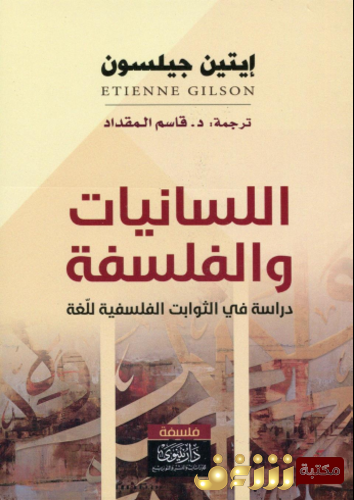 كتاب اللسانيات والفلسفة دارسة في الثوابت الفلسفية للغة للمؤلف إيتين جيلسون