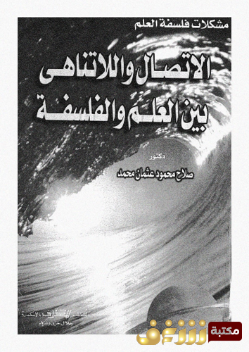 كتاب الاتصال و اللاتناهى بين العلم و الفلسفة للمؤلف صلاح محمود عثمان