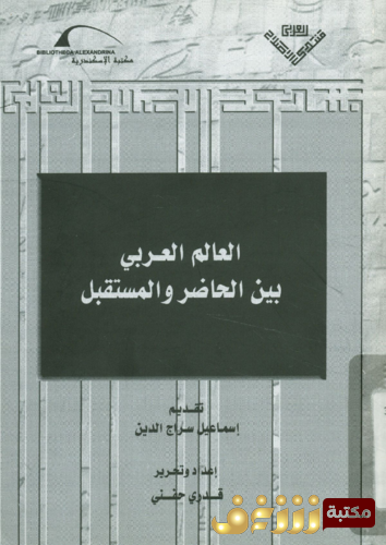 كتاب العالم العربي بين الحاضر والمستقبل للمؤلف قدري حفني