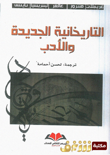 كتاب التاريخانية الجديدة والأدب - غرينبلات ، منتروز ، غالغر ، لينتريشيا ، تايسن2 للمؤلف مجموعة مؤلفين
