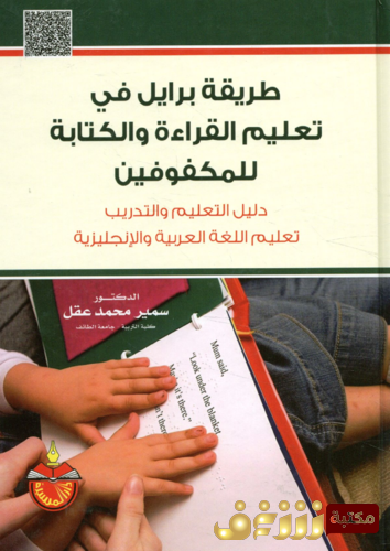 كتاب طريقة برايل في تعليم القراءة و الكتابة للمكفوفين؛  دليل التعليم و التدريب تعليم اللغة العربية و الإنجليزية للمؤلف سمير عقل