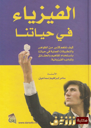 كتاب الفيزياء في حياتنا للمؤلف سامر إسماعيل