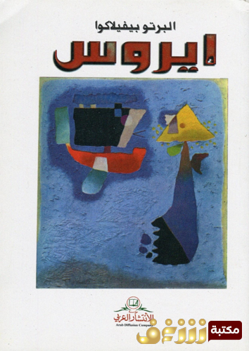 رواية إيروس للمؤلف البرتو بيفيلاكوا