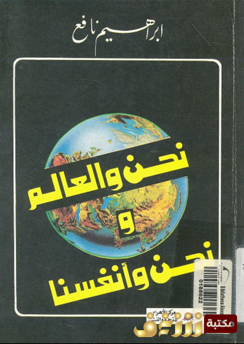 كتاب نحن والعالم و نحن وأنفسنا للمؤلف إبراهيم نافع