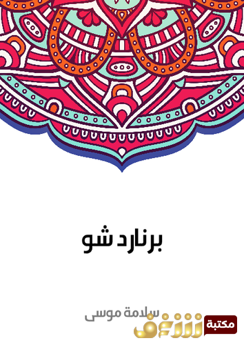 كتاب برنارد شو للمؤلف سلامة موسى