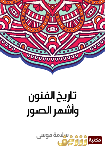 كتاب تاريخ الفنون وأشهر الصور للمؤلف سلامة موسى