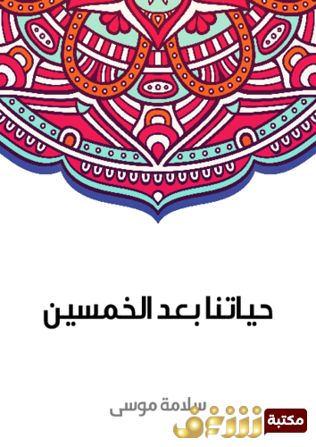 كتاب حياتنا بعد الخمسين للمؤلف سلامة موسى