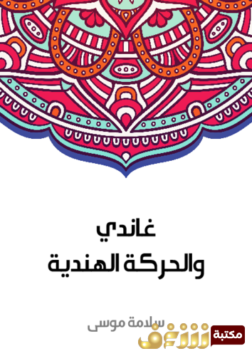 كتاب غاندي والحركة الهندية للمؤلف سلامة موسى