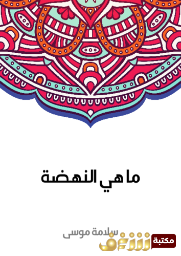 كتاب ما هي النهضة للمؤلف سلامة موسى