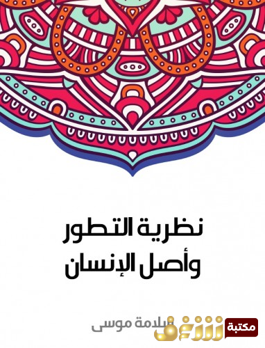 كتاب نظرية التطور وأصل الإنسان للمؤلف سلامة موسى