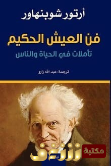 كتاب  فن العيش الحكيم للمؤلف شوبنهور
