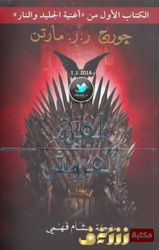 رواية  لعبة العروش (الكتاب الأول من أغنية الجليد والنار) للمؤلف جورج ر. ر. مارتن