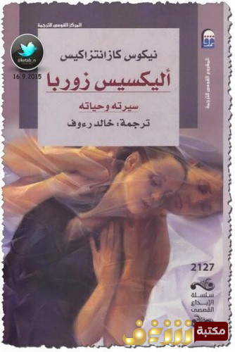 رواية  أليكسيس زوربا ؛ سيرته وحياته للمؤلف نيكوس كازانتزاكي