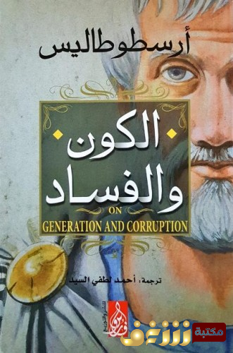 كتاب الكون والفساد للمؤلف أرسطو