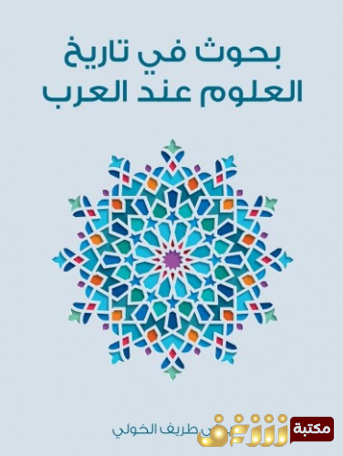 كتاب بحوث في تاريخ العلوم عند العرب للمؤلف يمنى طريف الخولي