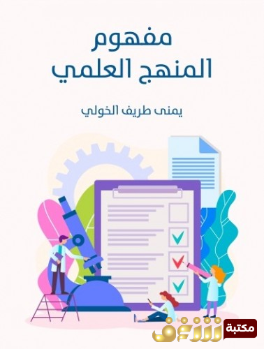 كتاب مفهوم المنهج العلمي للمؤلف يمنى طريف الخولي