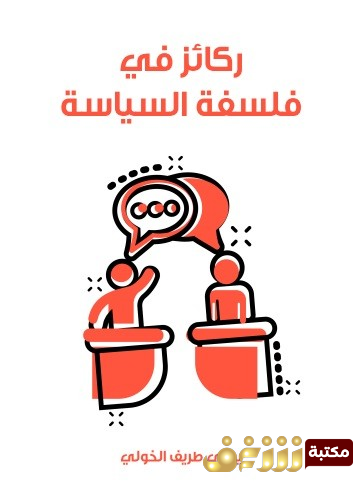 كتاب ركائز في فلسفة السياسة للمؤلف يمنى طريف الخولي