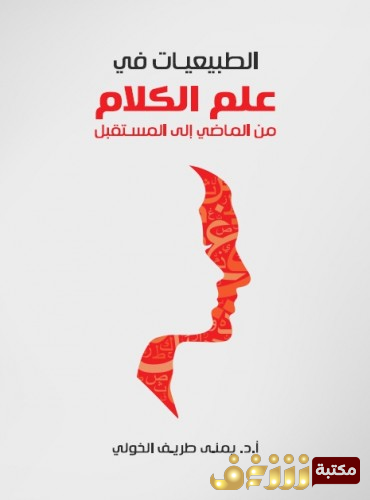 كتاب الطبيعيات في علم الكلام من الماضي إلى المستقبل للمؤلف يمنى طريف الخولي