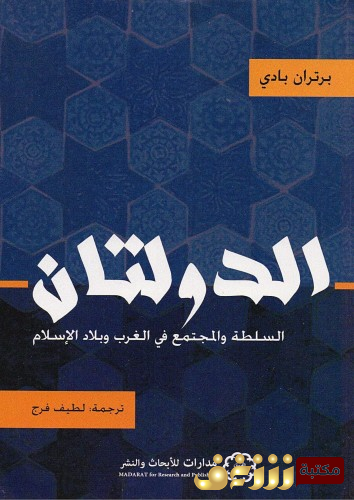 رواية  الدولتان السلطة والمجتمع في الغرب وبلاد الإسلام للمؤلف برتران بادي