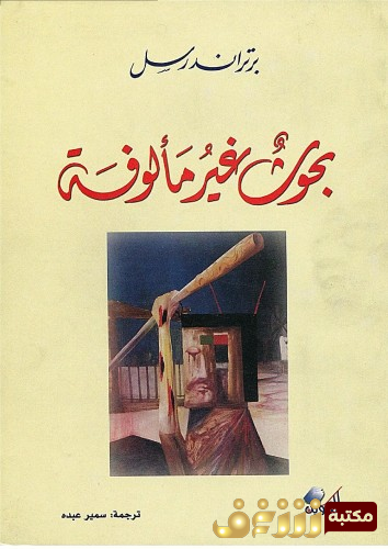 كتاب بحوث غير مألوفة للمؤلف برتراند رسل
