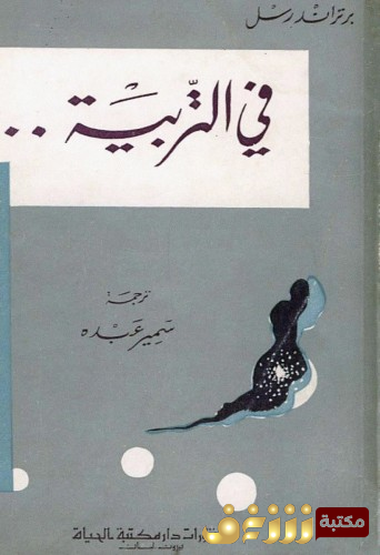 كتاب في التربية للمؤلف برتراند رسل