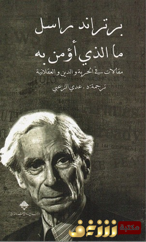 كتاب ما ال ذي أؤمن به، مقالات في الحرية والدين والعقلانية للمؤلف برتراند رسل